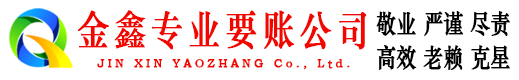 临沂清债公司